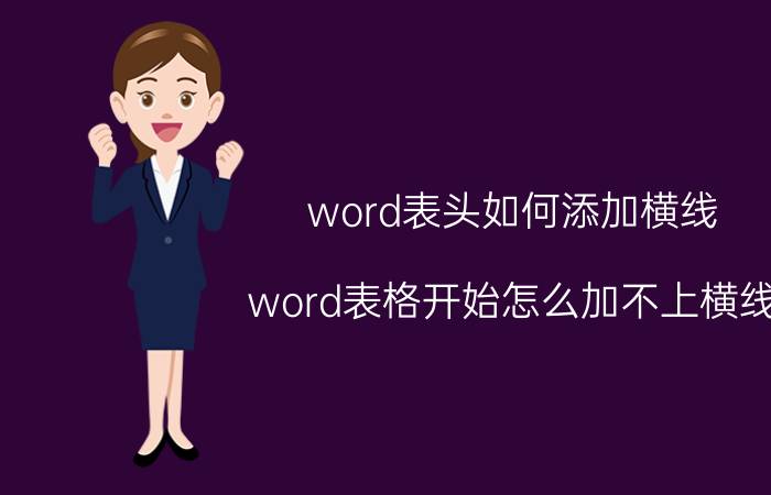 word表头如何添加横线 word表格开始怎么加不上横线？